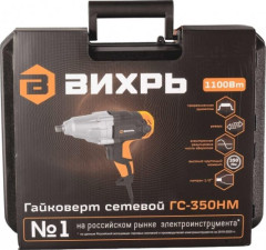 Гайковерт сетевой ВИХРЬ ГС-350НМ 72/24/2